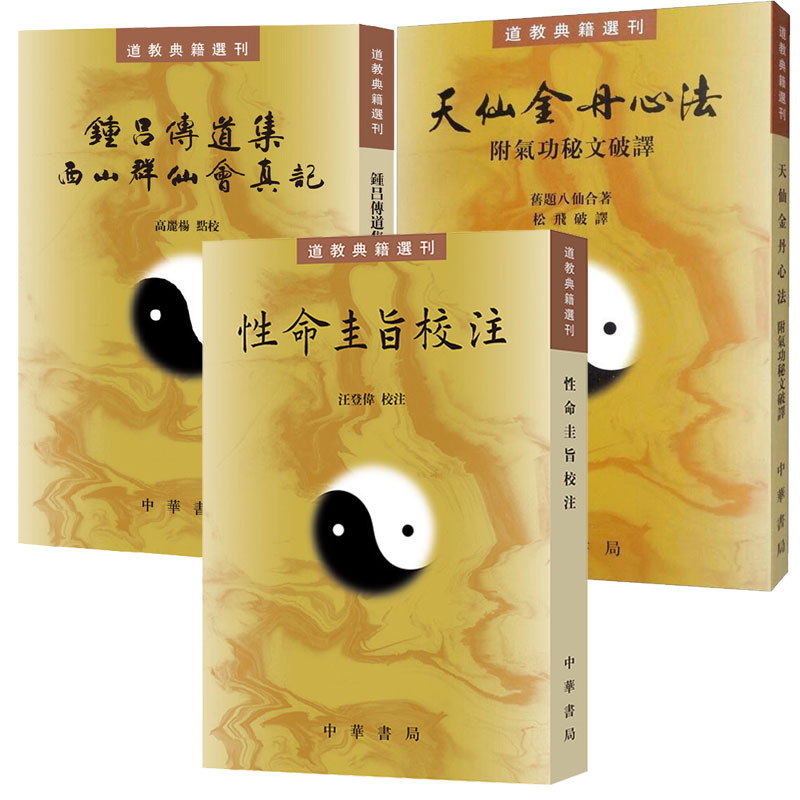 【3册】钟吕传道集西山群仙会真记+天仙金丹心法(附气功秘文破译)+性命圭旨校注 繁体竖排原文注释点校本 中华书局道教典籍选刊