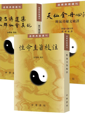 【3册】钟吕传道集西山群仙会真记+天仙金丹心法(附气功秘文破译)+性命圭旨校注 繁体竖排原文注释点校本 中华书局道教典籍选刊