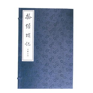 操缦琐记 二十世纪琴学资料珍萃 张子谦著 线装 繁体竖排古琴大家二十六年琴学日记手写日记原稿影印版中华书局正版全新书籍
