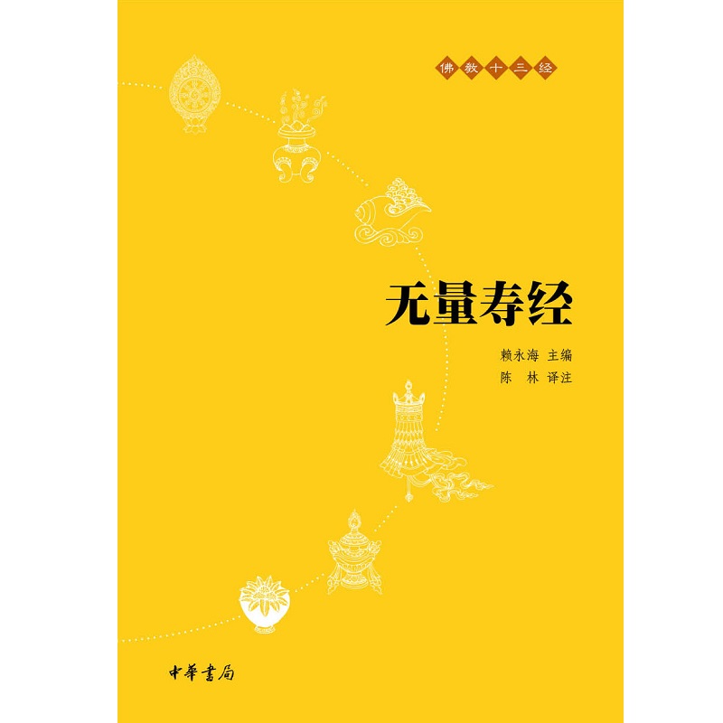 无量寿经--佛教十三经