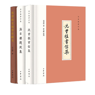 【任选3册】海日楼题跋集+沈曾植书信集+沈曾植史地著作辑考 沈曾植著作集 精装版 一代通儒沈曾植的题跋合集 中华书局正版书籍