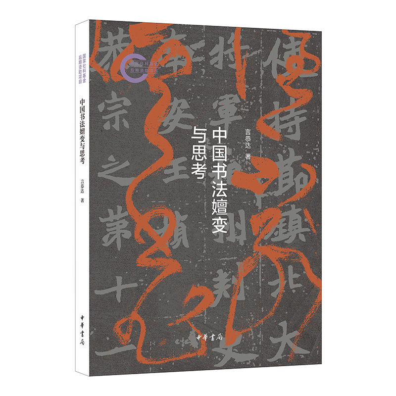 【仅1本】中国书法嬗变与思考 言恭达著 国家社科基金后期资助项目 中华书局