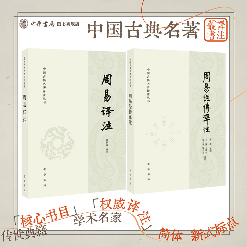 【全2册】周易译注+周易经传译注 周振甫译注 简体横排 易经易学哲学古籍书籍 中国古典名著译注丛书 中华书局
