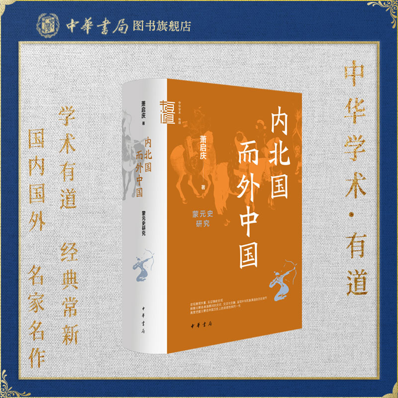 内北国而外中国蒙元史研究 萧启庆著 中华学术有道系列 本书收录蒙元史研究领域较具代表性的论文二十余篇 中华书局正版图书