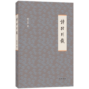 诗经别裁 扬之水 著 简体横排 中华书局