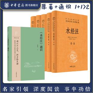 【2种】《水经注》通识中华经典通识+水经注中华经典名著全本全注全译 中华书局