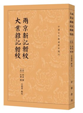 两京新记辑校 大业杂记辑校韦述杜宝著辛德勇校 中国古代都城资料选刊装版繁体竖排原文注释中华书局正版书籍的长安洛阳两京地理志