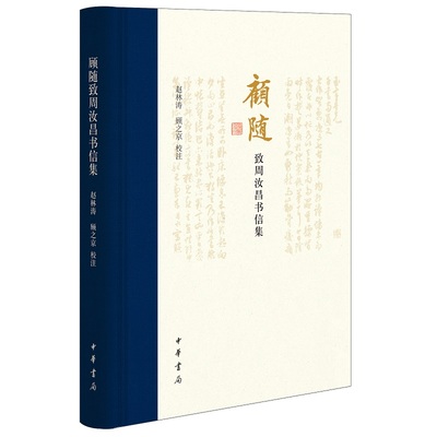 顾随致周汝昌书信集 精装版 根据珍贵手稿整理生动展现古典学问的魅力还原一代学术大师心路历程选印了多通珍贵的书信手迹中华书局