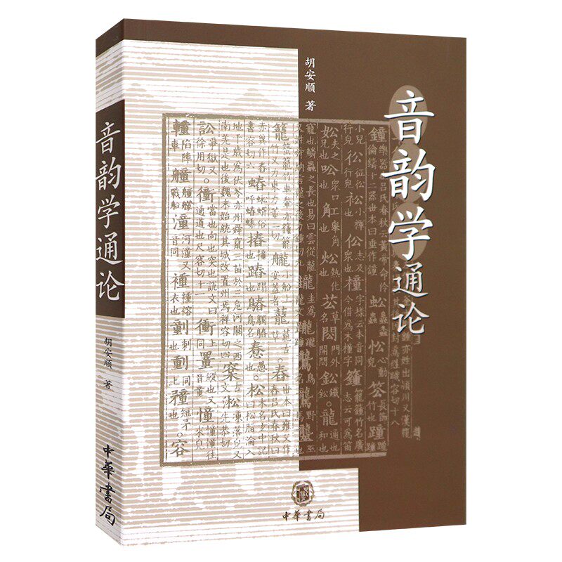 音韵学通论胡安顺中华书局图片