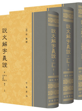说文解字义证附音序笔画四角号码检字全三册桂馥撰著系统地分析汉字字形和考究字源的专著在中国语言学史上占有重要的地位中华书局