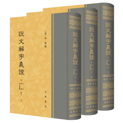 说文解字义证上中下册 影印版 注音附音序笔画及四角号码检字表 中华书局