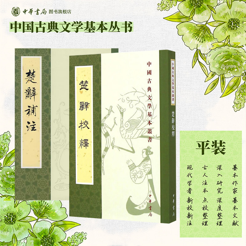 【2册】楚辞补注+楚辞校释 繁体竖排原文注释中华书局正版书籍中国古典文学基本丛书 经典鉴赏国学诗词赏析全解书籍