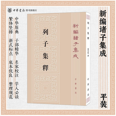 列子集释 杨伯峻编 繁体竖排版 新编诸子集成 中华书局正版书籍