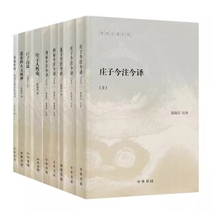 【任选】陈鼓应著作集8种10册庄子老子周易今注今译庄子浅说人性论道家的人文精神中华书局中国古代经典名著老庄文化注释解释注译