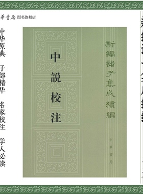 中说校注 张沛撰著 繁体竖排版 新编诸子集成续编 主要记录了隋代大儒王通的思想言论由王通门人记录 中华书局正版书籍
