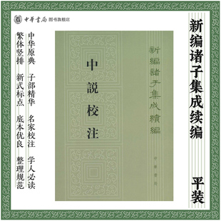 新编诸子集成续编 繁体竖排版 主要记录了隋代大儒王通 思想言论由王通门人记录 书籍 中说校注 中华书局正版 张沛撰著