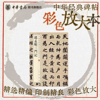 赵孟頫三门记 楷书入门初学者珍赏级别碑帖书法欣赏字帖原色精印精微还原大八开中华经典碑帖彩色放大本中华书局全新正版书籍