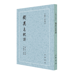 独异志校证 李伉 古体小说丛刊中华书局志怪小说集