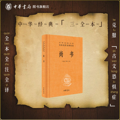 尚书中华书局正版三全本