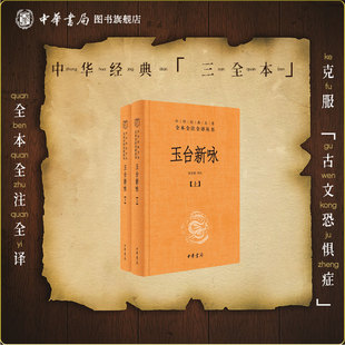玉台新咏三全本中华书局正版原文注释译文全集无删减中华经典名著全本全注全译一部爱情诗歌总集古代女子生活图鉴