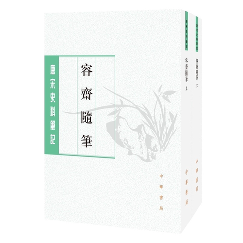 容斋随笔上下全两册 宋］洪迈撰，孔凡礼点校 平装版繁体竖排中华书局正版书籍唐宋史料笔记丛刊中国通史历史知识读物