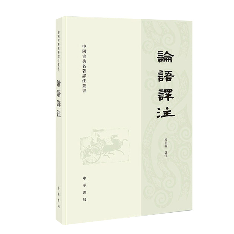 论语译注杨伯峻繁体横排中华书局正版论语全解注释准确名著带泽注全集论语国学经典原著完整版正版无删减中国古典名著译注丛书