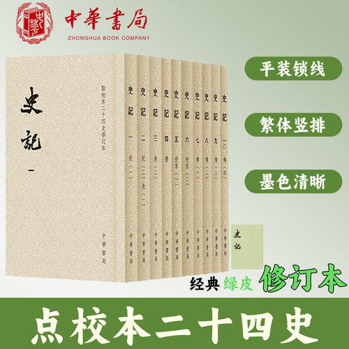 史记中华书局正版10册平装繁体竖排点校本二十四史修订本司马迁原版原著书籍文言文版带注释无白话文译文中国通史历史书籍