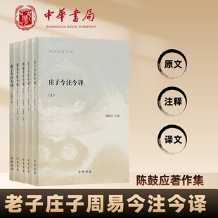 周易庄子老子今注今译陈鼓应著作集原文注释译文中华书局正版道家典籍易经易传研究卦象解说义例辨析占筮方法中国古典哲学书籍