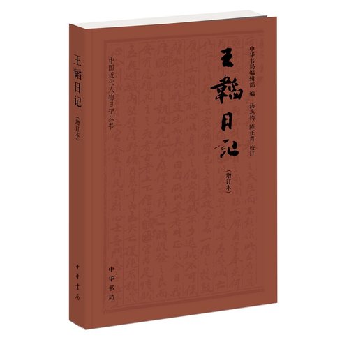 王韬日记增订本 中华书局编辑部编汤志钧陈正青校中国近代人物日记丛书中华书局正版书简体横排书近代史上的关键人物日记类书籍