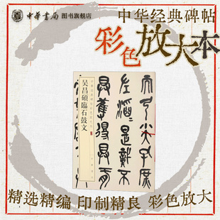 吴昌硕临石鼓文 猎碍篆书大篆小篆珍赏级别碑帖书法欣赏字帖原色精印精微还原大八开中华经典碑帖彩色放大本中华书局全新正版书籍