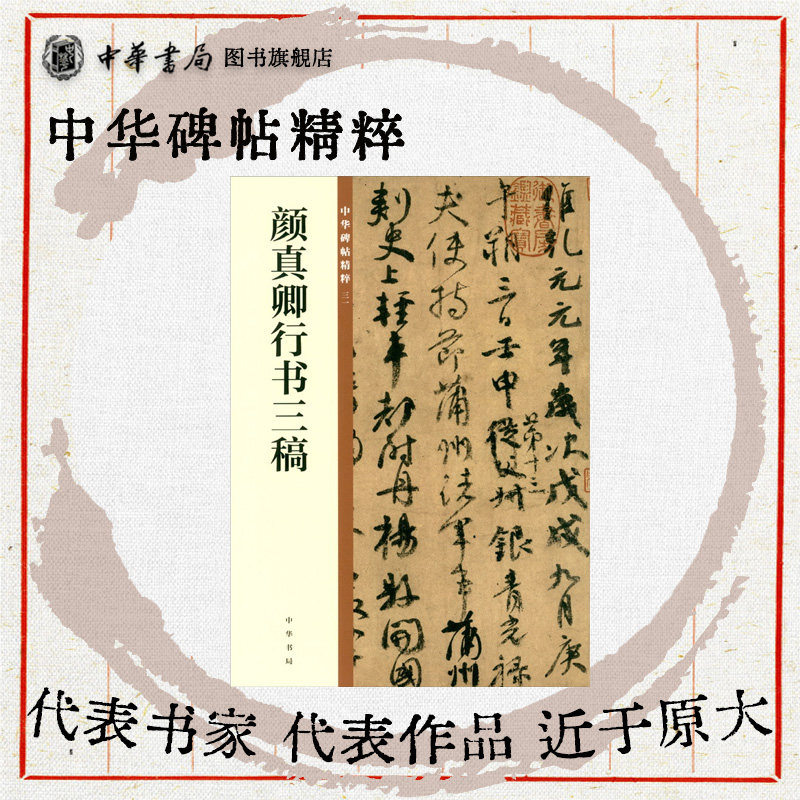 颜真卿行书三稿 颜氏三稿祭侄文稿祭伯父文稿争座位帖行草书欣赏临习常备书法字帖原色精印精微还原中华碑帖精粹中华书局