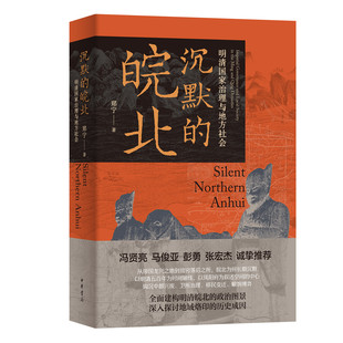 沉默的皖北：明清国家治理与地方社会 郑宁著 从帝乡到困土 倾听皖北五百年的沉默 中华书局