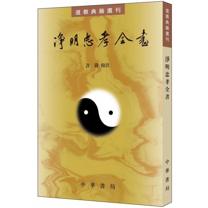 净明忠孝全书——道教典籍选刊 黄元吉撰 许蔚点校 中华书局