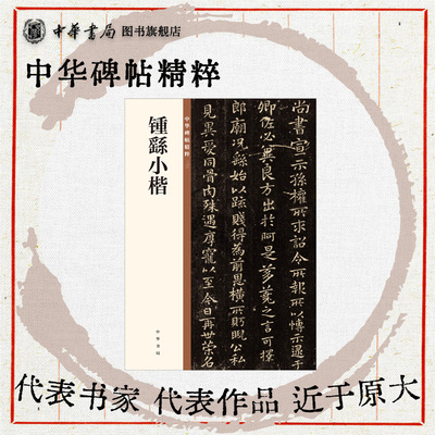 钟繇小楷中华碑帖钟元常楷书楷体欣赏临习常备书法字帖原色精印精微还原全新正版 中华书局