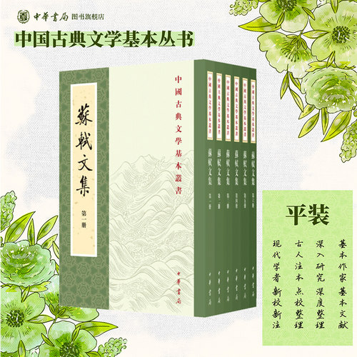 苏轼文集全套6册平装繁体竖排