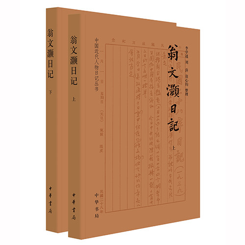 翁文灏日记上下全两册 李学通刘萍翁心钧整理 中国近代人物日记丛书中华书局正版书简体横排书近代史上的关键人物历史人物日记类图片
