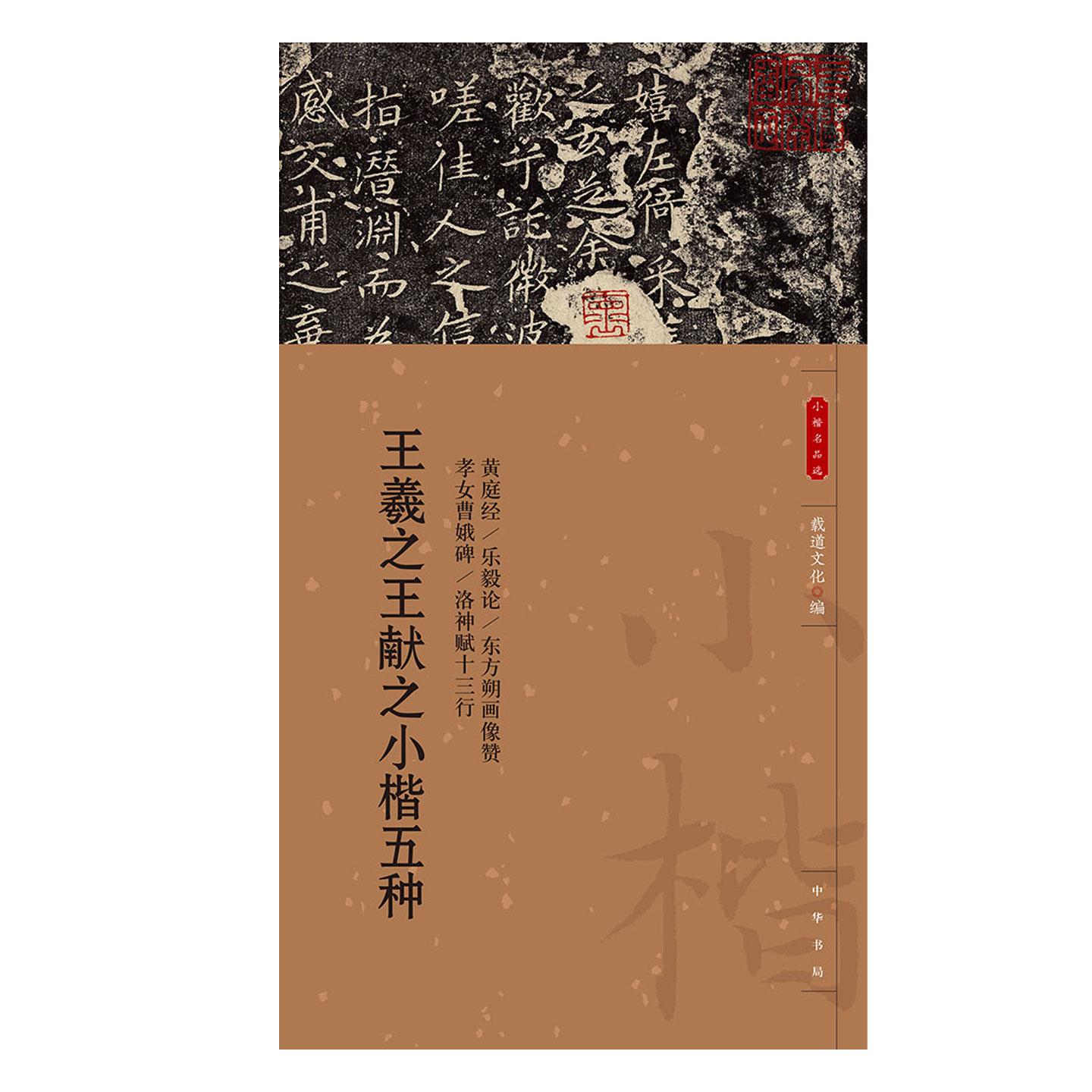 王羲之王献之小楷五种--小楷名品选 载道文化编 平装 简体竖排 中华书局