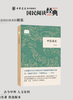中国通史 吕思勉著为高中学生精心撰写的一部中国通史 简体横排原文注释中华书局正版书籍国民阅读经典系列简明的注释与翻译