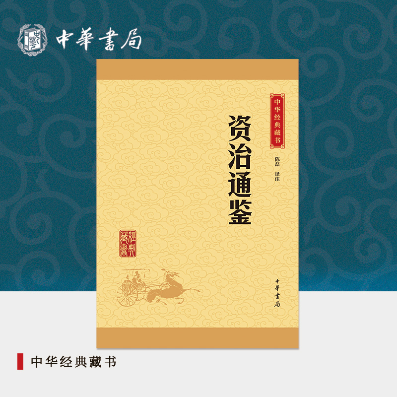 资治通鉴中华书局正版精选代表文章译文注释生僻字注音司马光纪传体通史二十四史中小学生青少年版国学书籍文白对照中华经典藏书