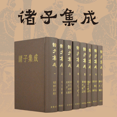 诸子集成8册精装繁体竖排注释
