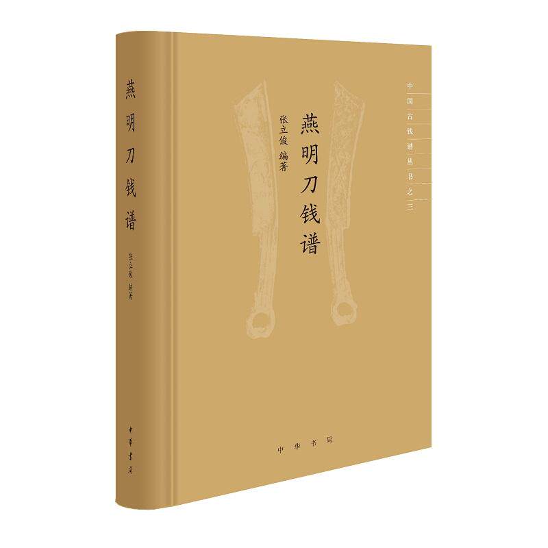 燕明刀钱谱
