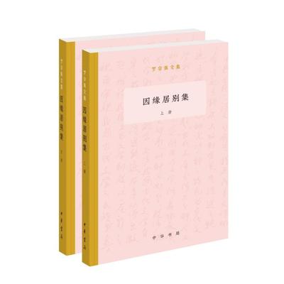 因缘居别集（全二册）--罗宗强文集 中华书局