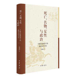 死亡、名物、女性与政治——个体自觉背景下的建安文学书写 以专题突破的写作方式研究个体自觉的观念给建安作家的变化 中华书局