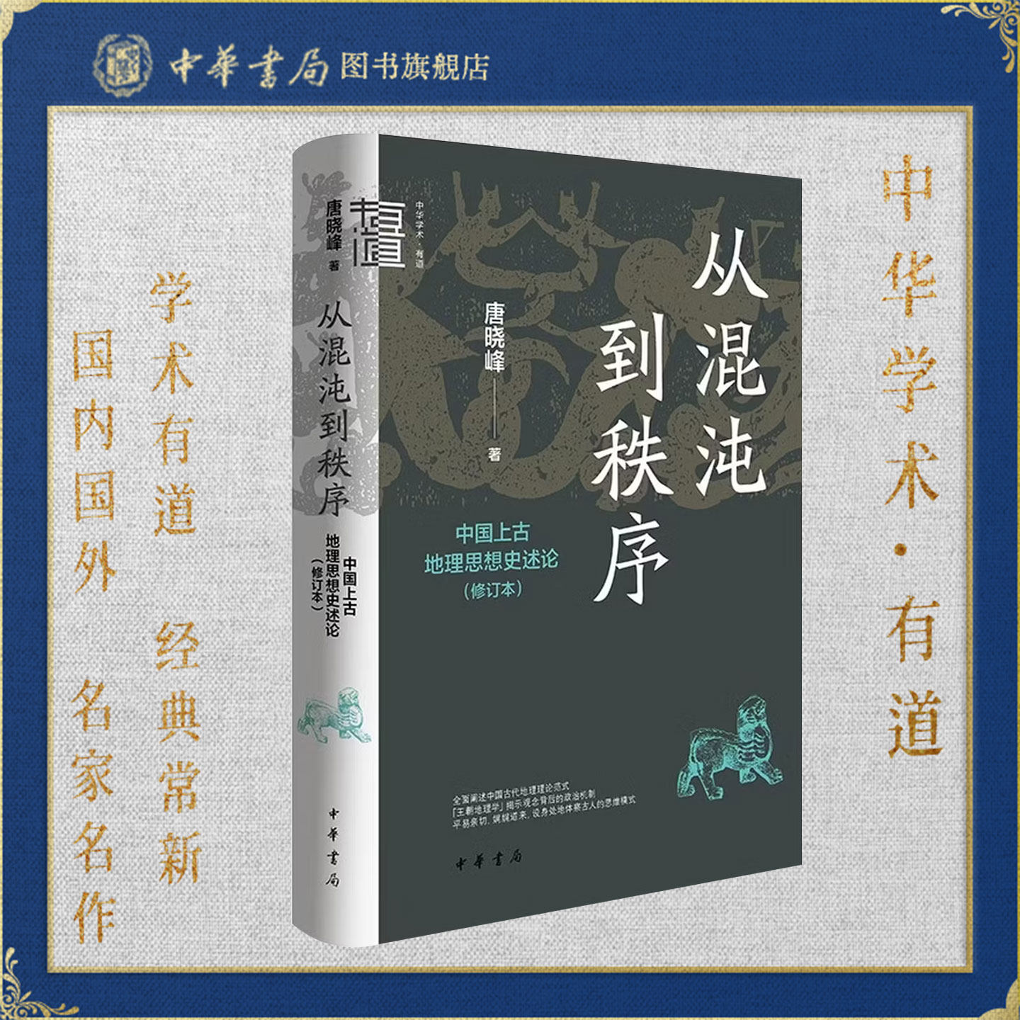 从混沌到秩序：中国上古地理思想史述论（修订本）唐晓峰著 中华学术有道 “王朝地理学”揭示观念背后的政治机制 中华书局