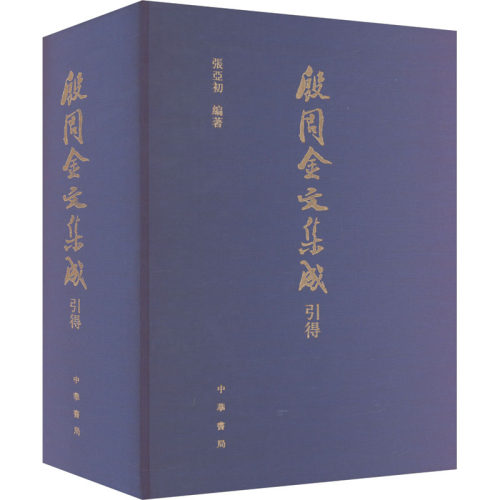 殷周金文集引得中华书局