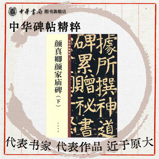 颜真卿颜家庙碑下 篆书唐故通议大夫行薛王友柱国赠秘书少监国子祭酒太子少保颜君碑铭小篆中华碑帖精粹中华书局全新正版书籍