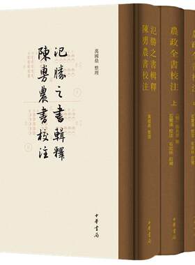 【4册】氾胜之书辑释+农政全书校注 陈旉农书校注 万国鼎著 一代农史大家的代表之作中国南北农业史的重要文献 中华书局正版书籍