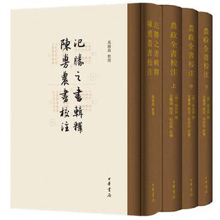 【4册】氾胜之书辑释+农政全书校注 陈旉农书校注 万国鼎著 一代农史大家的代表之作中国南北农业史的重要文献 中华书局正版书籍