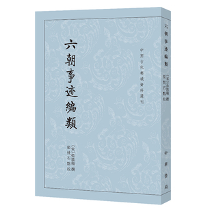 六朝事迹编类 张敦颐撰 繁体竖排 中华书局正版书 中国古代都城资料选刊 六朝三百余年史事及建康周围兴废始末