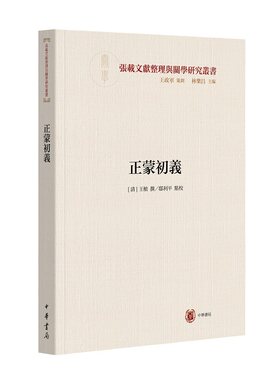 正蒙初义--横渠书院书系／张载文献整理与关学研究丛书（繁体横排）
